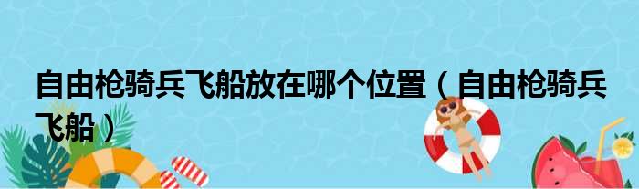 自由枪骑兵飞船放在哪个位置（自由枪骑兵 飞船）