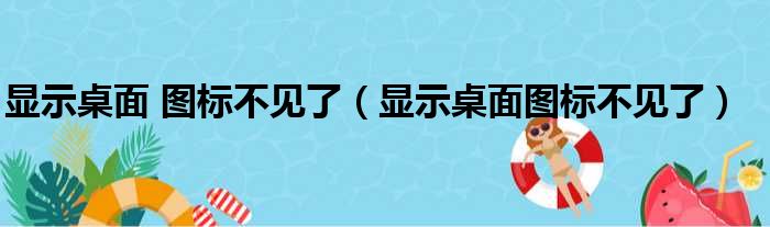 显示桌面 图标不见了（显示桌面图标不见了）