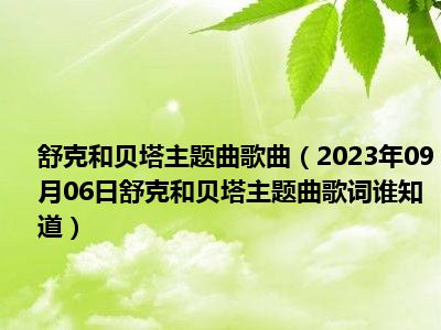 舒克和贝塔主题曲歌曲（2023年09月06日舒克和贝塔主题曲歌词谁知道）