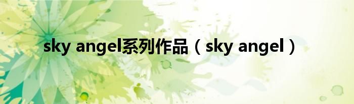  sky angel系列作品（sky angel）