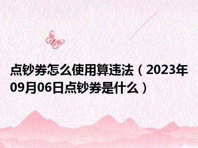 点钞券怎么使用算违法（2023年09月06日点钞券是什么）