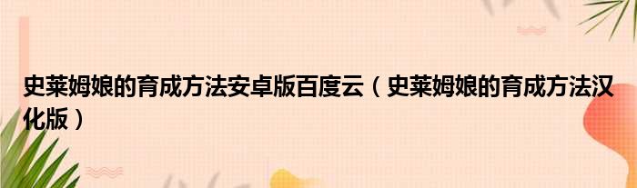 史莱姆娘的育成方法安卓版百度云（史莱姆娘的育成方法汉化版）