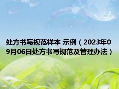 处方书写规范样本 示例（2023年09月06日处方书写规范及管理办法）