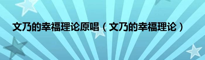  文乃的幸福理论原唱（文乃的幸福理论）