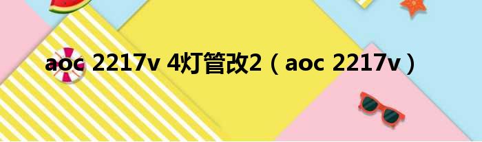 aoc 2217v 4灯管改2（aoc 2217v）