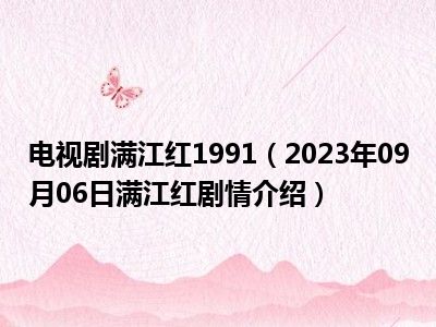 电视剧满江红1991（2023年09月06日满江红剧情介绍）