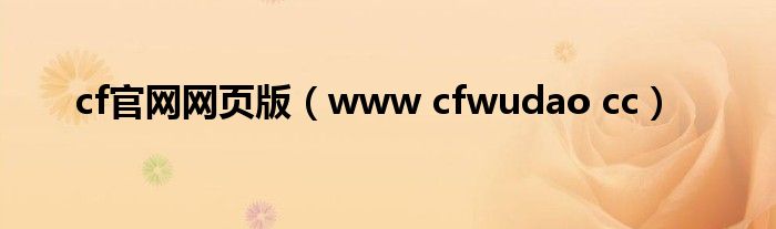  cf官网网页版（www cfwudao cc）
