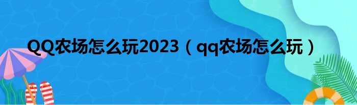 QQ农场怎么玩2023（qq农场怎么玩）