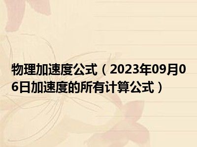 物理加速度公式（2023年09月06日加速度的所有计算公式）