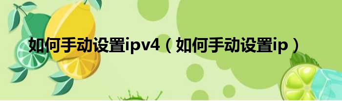 如何手动设置ipv4（如何手动设置ip）