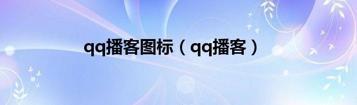  qq播客图标（qq播客）