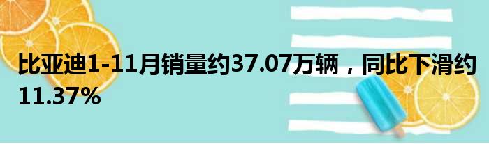 比亚迪1-11月销量约37.07万辆 同比下滑约11.37%