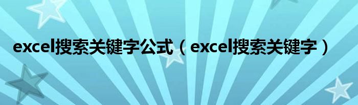  excel搜索关键字公式（excel搜索关键字）