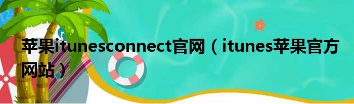 苹果itunesconnect官网（itunes苹果官方网站）