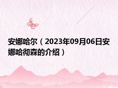 安娜哈尔（2023年09月06日安娜哈彻森的介绍）