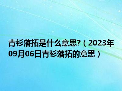 青衫落拓是什么意思 （2023年09月06日青衫落拓的意思）