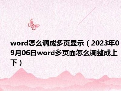 word怎么调成多页显示（2023年09月06日word多页面怎么调整成上下）