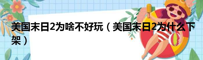 美国末日2为啥不好玩（美国末日2为什么下架）