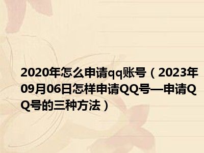 2020年怎么申请qq账号（2023年09月06日怎样申请QQ号—申请QQ号的三种方法）