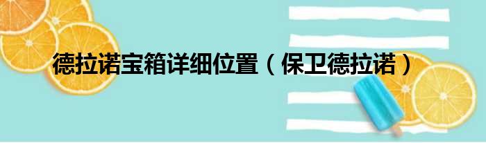 德拉诺宝箱详细位置（保卫德拉诺）