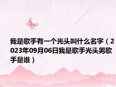 我是歌手有一个光头叫什么名字（2023年09月06日我是歌手光头男歌手是谁）