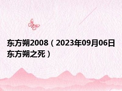 东方朔2008（2023年09月06日东方朔之死）