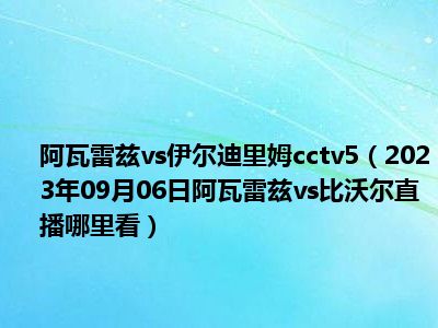 阿瓦雷兹vs伊尔迪里姆cctv5（2023年09月06日阿瓦雷兹vs比沃尔直播哪里看）