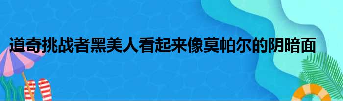 道奇挑战者黑美人看起来像莫帕尔的阴暗面