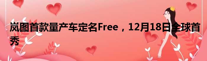 岚图首款量产车定名Free 12月18日全球首秀