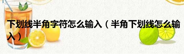 下划线半角字符怎么输入（半角下划线怎么输入）