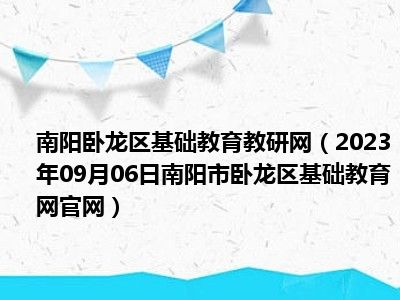 南阳卧龙区基础教育教研网（2023年09月06日南阳市卧龙区基础教育网官网）