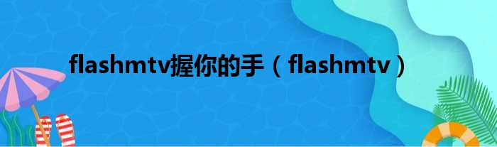 flashmtv握你的手（flashmtv）