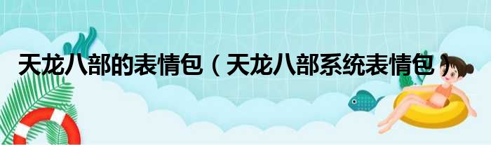 天龙八部的表情包（天龙八部系统表情包）