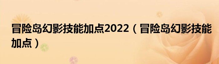  冒险岛幻影技能加点2022（冒险岛幻影技能加点）