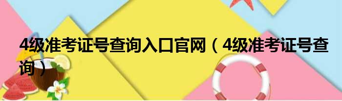 4级准考证号查询入口官网（4级准考证号查询）