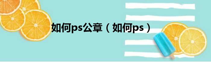 如何ps公章（如何ps）