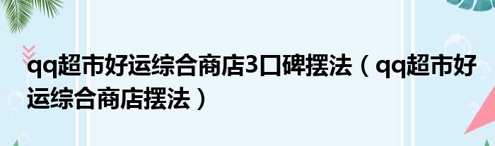 qq超市好运综合商店3口碑摆法（qq超市好运综合商店摆法）