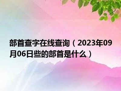 部首查字在线查询（2023年09月06日些的部首是什么）