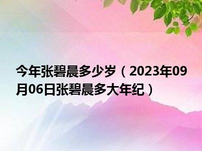 今年张碧晨多少岁（2023年09月06日张碧晨多大年纪）