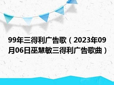 99年三得利广告歌（2023年09月06日巫慧敏三得利广告歌曲）