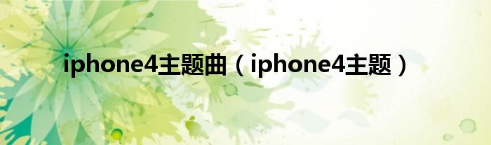  iphone4主题曲（iphone4主题）