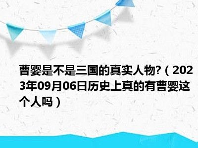 曹婴是不是三国的真实人物 （2023年09月06日历史上真的有曹婴这个人吗）