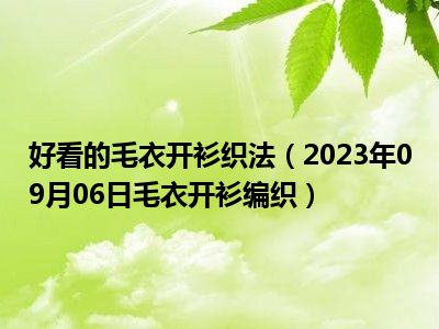 好看的毛衣开衫织法（2023年09月06日毛衣开衫编织）