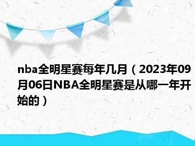 nba全明星赛每年几月（2023年09月06日NBA全明星赛是从哪一年开始的）