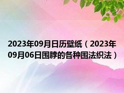 2023年09月日历壁纸（2023年09月06日围脖的各种围法织法）