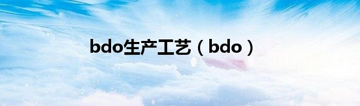  bdo生产工艺（bdo）