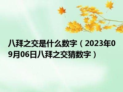 八拜之交是什么数字（2023年09月06日八拜之交猜数字）