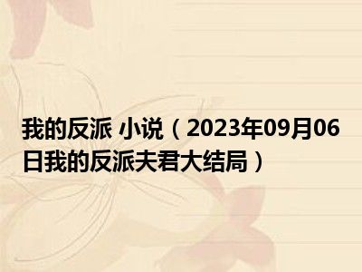 我的反派 小说（2023年09月06日我的反派夫君大结局）