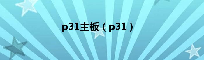  p31主板（p31）