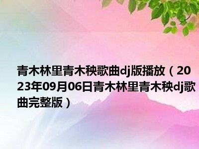 青木林里青木秧歌曲dj版播放（2023年09月06日青木林里青木秧dj歌曲完整版）